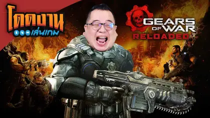โดดงานเล่นเกม | Gears of War: Reloaded