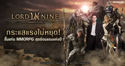 LORDNINE: Infinite Class กระแสแรงไม่หยุด! ขึ้นแท่น MMORPG สุดร้อนแรงแห่งปี