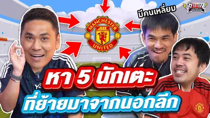 เทพนอกสนาม : หา 5 นักเตะจากสโมสรที่ย้ายมาจากนอกลีก SS2 EP.189 @Jdumofficial @NRsportsRadio2015​