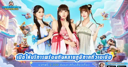 Merge Kingdoms: Samkok Battle เกมมือถือแนวสามก๊กสุดชิล ที่รองรับการ PK ข้ามภูมิภาคทั่วเอเชีย เปิดให้บริการแล้ววันนี้!