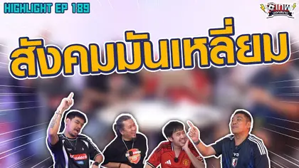[Highlight] เทพนอกสนาม : สังคมมันเหลี่ยม I SS2 EP.189