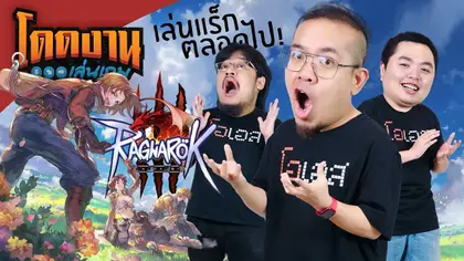 โดดงานเล่นเกม | Ragnarok Online 3