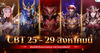 MU New Dawn เปิด CBT 25 - 29 สิงหาคมนี้ เตรียมหวนคืนสู่ปฐมบทแห่งความมันส์สุดคลาสสิก!