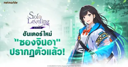 Solo Leveling: ARISE ปล่อยอัปเดตคอนเทนต์ใหม่ ต้อนรับนักเวท ‘ซองจินอา’ ระดับ SSR พร้อมขยายสตอรี !