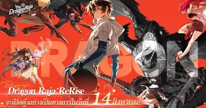 Dragon Raja: ReRise เปิดตัวอย่างเป็นทางการเเล้ววันนี้! เพียงล็อกอินก็รับฟรี 400 โรล และตัวละคร SSR ยกเซ็ต!