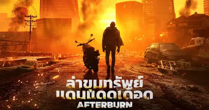 “เดฟ บอทิสตา” นำทีมผจญภัย “ล่าขุมทรัพย์แดนแดดเดือด” ใน “Afterburn” มันส์ทะลุจอ 11 กันยายนนี้ ในโรงภาพยนตร์