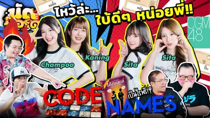ไหว้ละ..ใบ้ดีๆหน่อยพี่ Ft.แชมพู, คนิ้ง, สิตา, นีนี่ @CGM48official | นัดบอร์ด EP.36