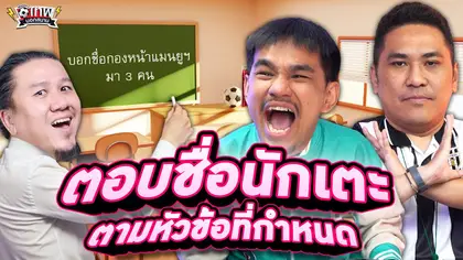 เทพนอกสนาม : ตอบชื่อนักเตะตามหัวข้อที่กำหนด I SS2 EP.190 @Jdumofficial @NRsportsRadio2015