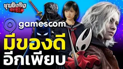 ซุยขิงขิง GGEZ | Gamescom 2025 มีของดีอีกเพียบ !?