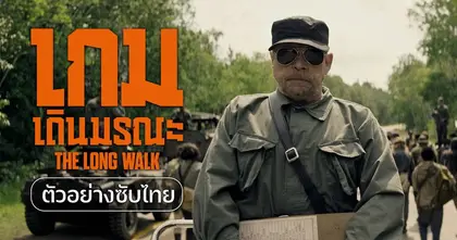 เปิดหน้า “วอล์กเกอร์” ก้าวระทึกสู่ “เกมเดินมรณะ” กับเซตโปสเตอร์คาแร็กเตอร์ “The Long Walk” เดินท้าตายจนกว่าจะรอดเป็นคนสุดท้าย