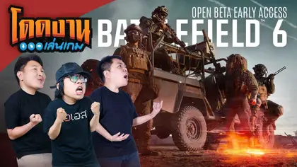 โดดงานเล่นเกม | Battlefield 6 (Early Access)