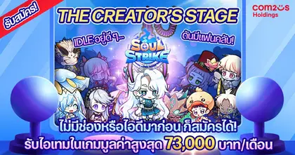 Soul Strike เปิดเวทีให้ Creator ตัวจริง! ร่วมแคมเปญ "The Creator's Stage" รับไอเทมสูงสุดกว่า 73,000 บาท!