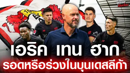 ฟุตบอลเป็นเรื่อง : เทน ฮาก รอดหรือร่วงในบุนเดสลีก้า I EP.186