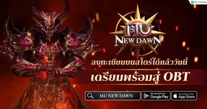 MU New Dawn เปิดลงทะเบียนล่วงหน้าบนสโตร์แล้ววันนี้ ลุ้นรับ iPhone, iPad และไอเทมสุดพิเศษมากมาย!