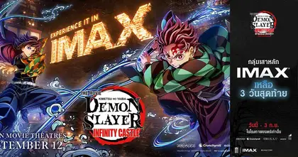 Demon Slayer: Kimetsu no Yaiba Infinity Castle ดาบพิฆาตอสูร ภาคปราสาทไร้ขอบเขต จะเข้าฉายในระบบ IMAX ถึงวันที่ 3 กันยายนนี้เท่านั้น!