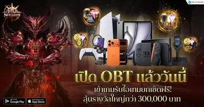 PlayPark เปิดตัว MU New Dawn OBT แล้ววันนี้! มันส์พร้อมกันทั่ว SEA แฟนเกม MU คลาสสิกห้ามพลาด เวอร์ชั่นออริจินอลแท้จากต้นฉบับ