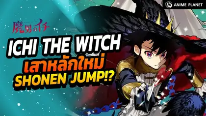 Ichi the Witch พ่อมดอิจิ เสาหลักใหม่แห่ง Shonen Jump!? | Anime Planet