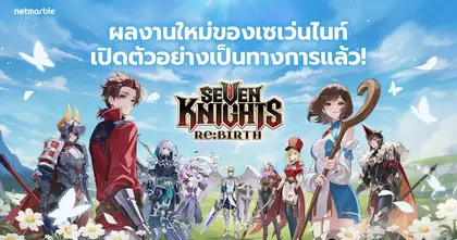 สิ้นสุดการรอคอย ! Seven Knights Re:BIRTH เปิดตัวอย่างเป็นทางการ ฉลองยิ่งใหญ่ด้วยกิจกรรมสุดพิเศษมากมาย ห้ามพลาด เล่นเลย !!