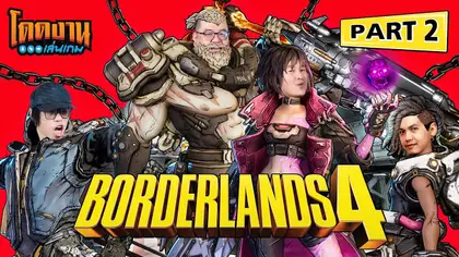 โดดงานเล่นเกม | Borderlands 4 Part 2