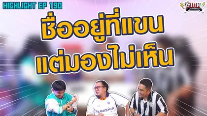 [Highlight] เทพนอกสนาม : ชื่ออยู่ที่แขนแต่มองไม่เห็น!! I SS2 EP.190