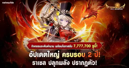 Seven Knights Idle Adventure ฉลองครบรอบ 2 ปีด้วยอัปเดตใหญ่ พร้อมระบบปลุกพลังใหม่ !