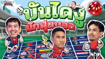 เทพนอกสนาม : เกมบันไดงูนักฟุตบอล PART 3 I SS2 EP.193 @Jdumofficial @NRsportsRadio2015