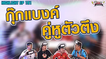 [Highlight] เทพนอกสนาม : กุ๊กแบงค์คู่หูตัวตึง I SS2 EP.191