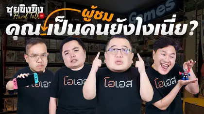 ซุยขิงขิง Hard Talk | ผลสำรวจพฤติกรรมเกมเมอร์