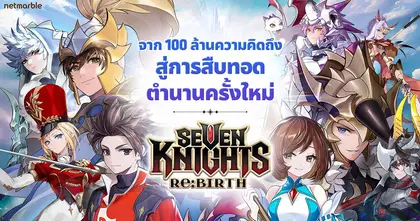 เน็ตมาร์เบิ้ล เปิดตัวเกม "Seven Knights Re:BIRTH" จาก 100 ล้านความคิดถึงสู่การสืบทอดตำนานครั้งใหม่