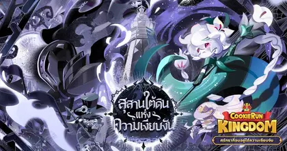 CookieRun: Kingdom อัปเดต “ศรัทธาที่จมอยู่ใต้ความเงียบงัน” บีสต์ตัวสุดท้ายกับการเปิดฉากบทอวสาน