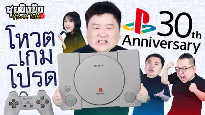ซุยขิงขิง Hard Talk | จัดอันดับเกม PS1 ในดวงใจคุณ