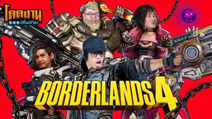 โดดงานเล่นเกม | Borderlands 4