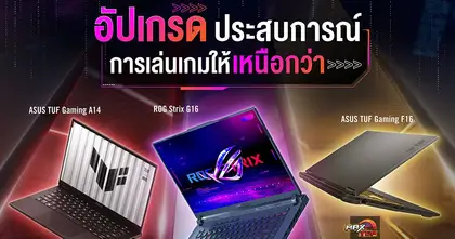 ASUS และ ROG ชวนช้อปคุ้ม ๆ กับโปรโมชันเกมมิ่งโน้ตบุ๊ก GAMING SEPTEMBER DEAL 2025