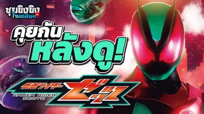 ซุยขิงขิงโซเดสึเนะ | คุยกันหลังดูตอนแรก Kamen Rider ZEZTZ
