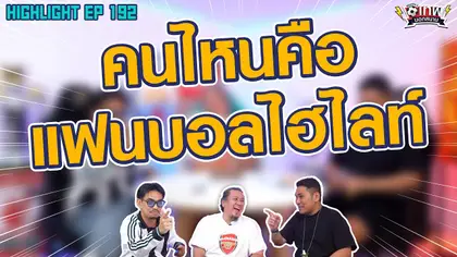[Highlight] เทพนอกสนาม : คนไหนคือแฟนบอลไฮไลท์ I SS2 EP.192