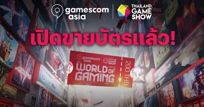 เตรียมตัวให้พร้อมรับความสนุก gamescom asia x Thailand Game Show  เปิดขายบัตรแล้ววันนี้วันแรก !