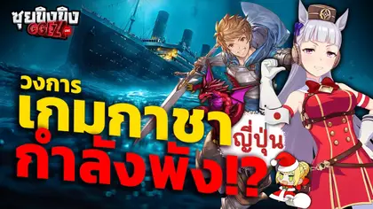 ซุยขิงขิง GGEZ | วงการเกมกาชาญี่ปุ่นกำลังจม!?
