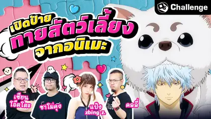 เปิดป้ายทายสัตว์เลี้ยงในอนิเมะ Ft.พี่แป้ง@zbingz | OS Challenge EP.95