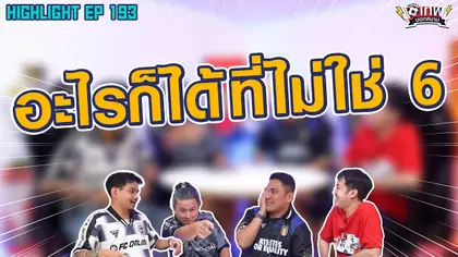 [Highlight] เทพนอกสนาม : อะไรก็ได้ที่ไม่ใช่ 6 I SS2 EP.193