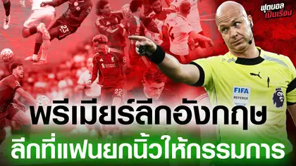 ฟุตบอลเป็นเรื่อง : พรีเมียร์ลีก อังกฤษ ลีกที่แฟนบอลยกนิ้วให้กรรมการ I EP.188