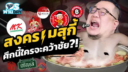 สงครามสุกี้!! ศึกนี้ใครจะคว้าชัย?! | OS ฟายDay Live