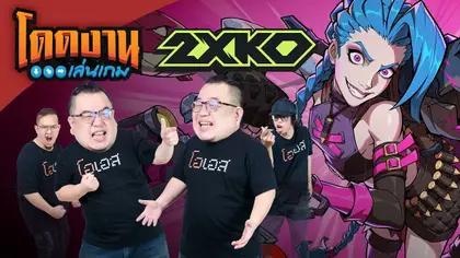 โดดงานเล่นเกม | 2XKO [closed beta]