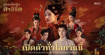 พร้อมสำหรับการผจญภัยในวังหลวงแล้วหรือยัง? ฮ่องเต้หญิงฟ้าลิขิต เปิดให้บริการแล้วบน Steam, App Store และ Google Play!