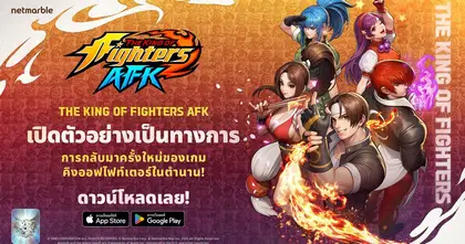 เน็ตมาร์เบิ้ลเปิดตัว THE KING OF FIGHTERS AFK ทั่วโลก เล่นได้แล้วบน Android และ iOS
