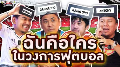 เทพนอกสนาม : ผมคือใครในวงการฟุตบอล PART 10 I SS2 EP.191