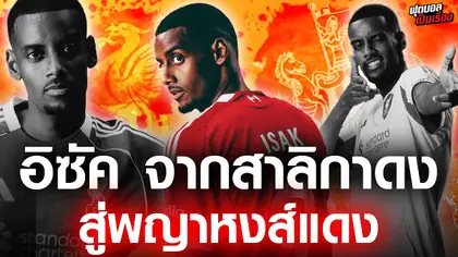 ฟุตบอลเป็นเรื่อง : อิซัค จากสลิกาดง สู่ พญาหงส์แดง I EP.187