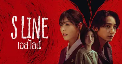ดูซีรีส์ S LINE (2025) ตอนที่ 1-6 พากย์ไทย ซับไทย (6 ตอนจบ) ถูกลิขสิทธิ์