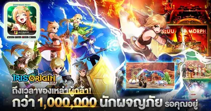 Iris Origin SEA ดีเดย์!! เปิด Open Beta แล้ววันนี้!! ตำนานบทใหม่ได้ตื่นขึ้นแล้ว!!