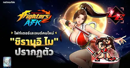 THE KING OF FIGHTERS AFK เปิดตัวไฟท์เตอร์ใหม่ ‘ชิรานุอิ ไม’ พร้อมระบบสมรภูมิคลับ ความสนุกที่คุณไม่ควรพลาด !