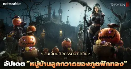 RAVEN2 เปิดตัวเทศกาลฮาโลวีนด้วยกิจกรรมใหม่ในอัปเดตล่าสุด !